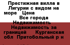 Престижная вилла в Лигурии с видом на море › Цена ­ 217 380 000 - Все города Недвижимость » Недвижимость за границей   . Курганская обл.,Притобольный р-н